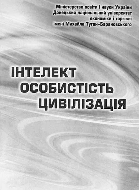 фото: Інтелект. Особистість. Цивілізація